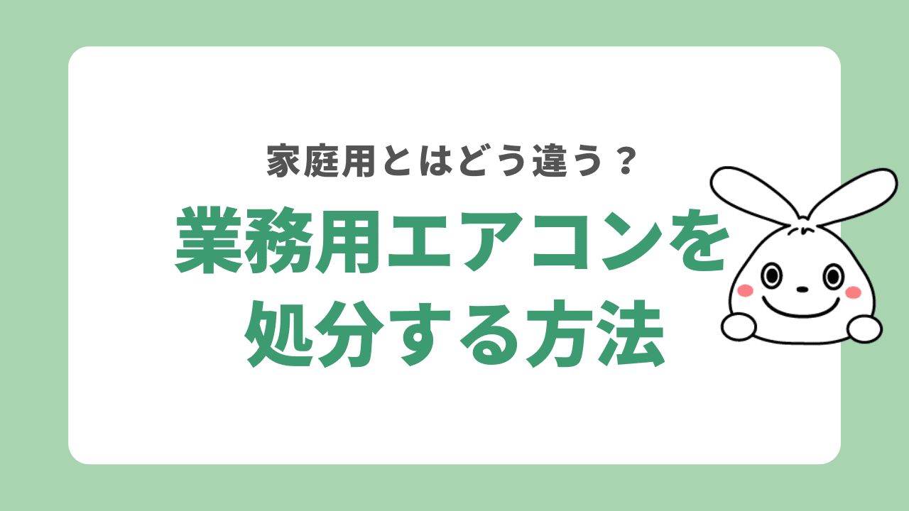 業務用エアコンを処分する5つの方法！家庭用とは処分方法が違う？かかる費用もご紹介！