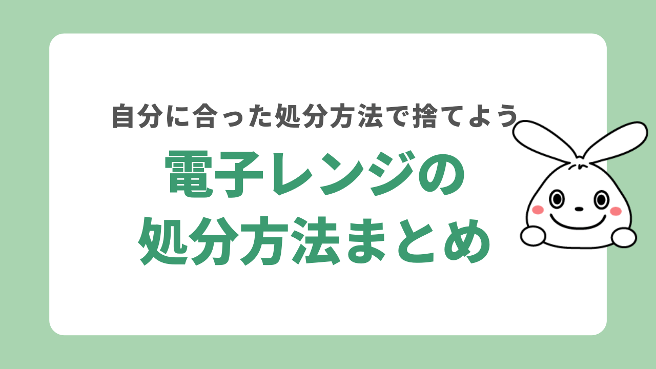 電子レンジの処分方法まとめ