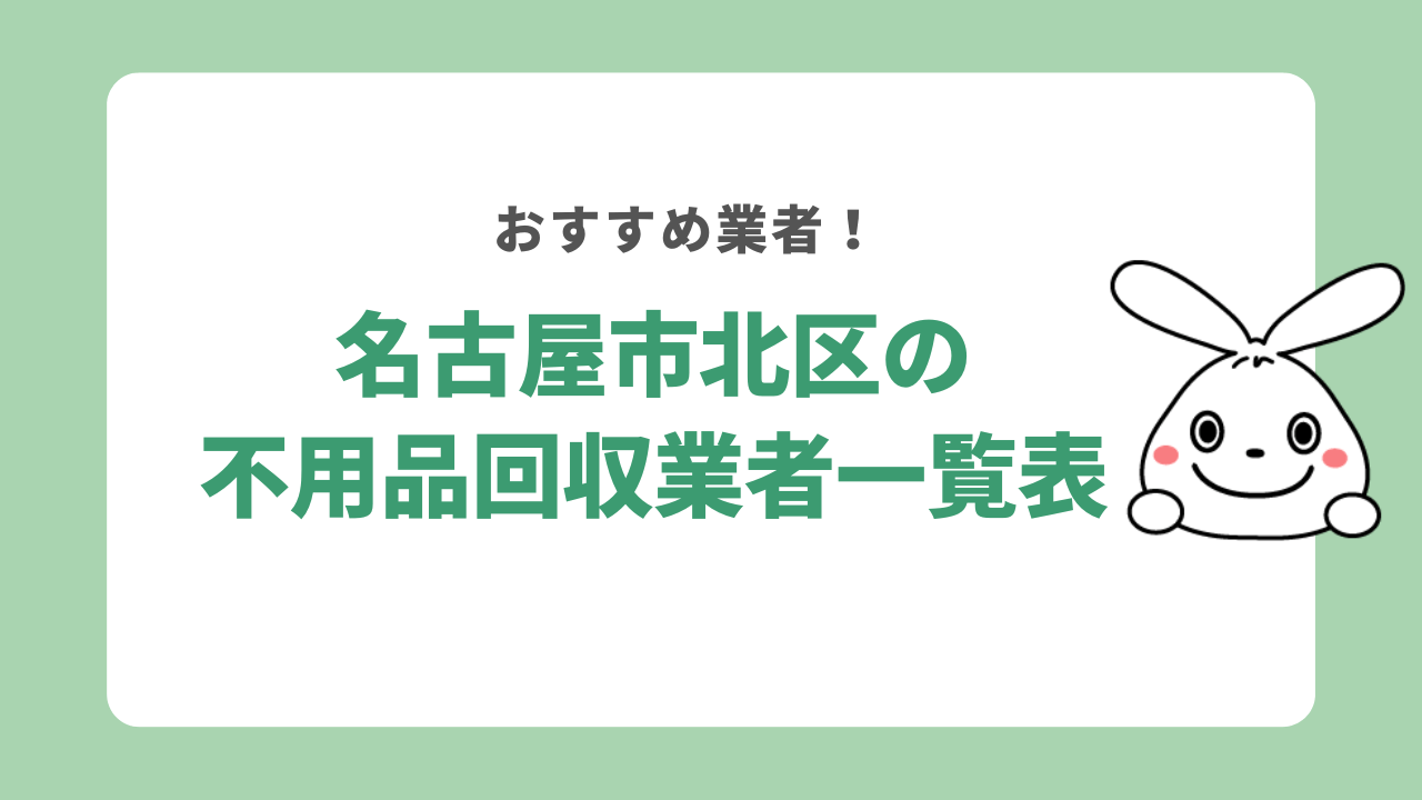 名古屋市北区の不用品回収業者一覧表