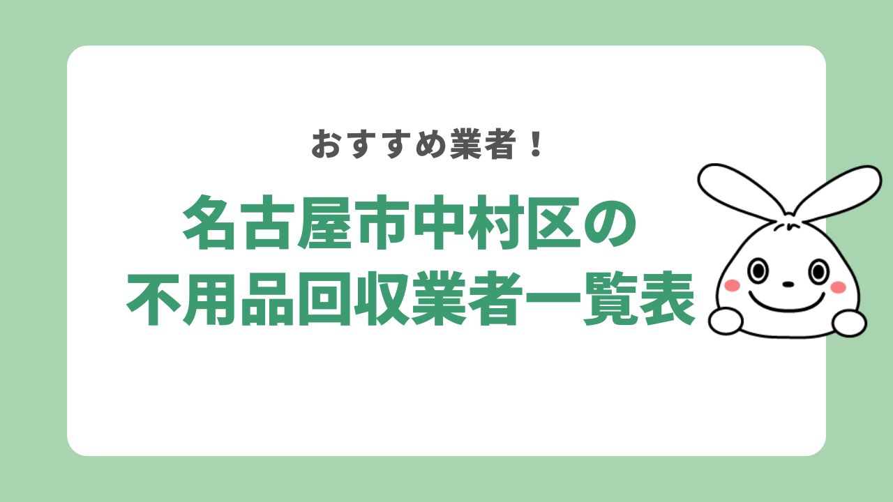 名古屋市中村区の不用品回収業者一覧表