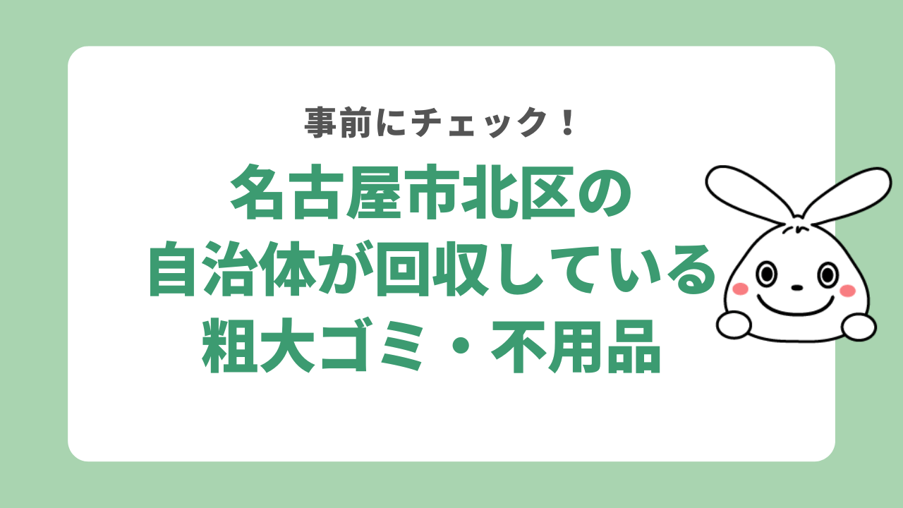 名古屋市北区の自治体が回収している粗大ゴミ・不用品