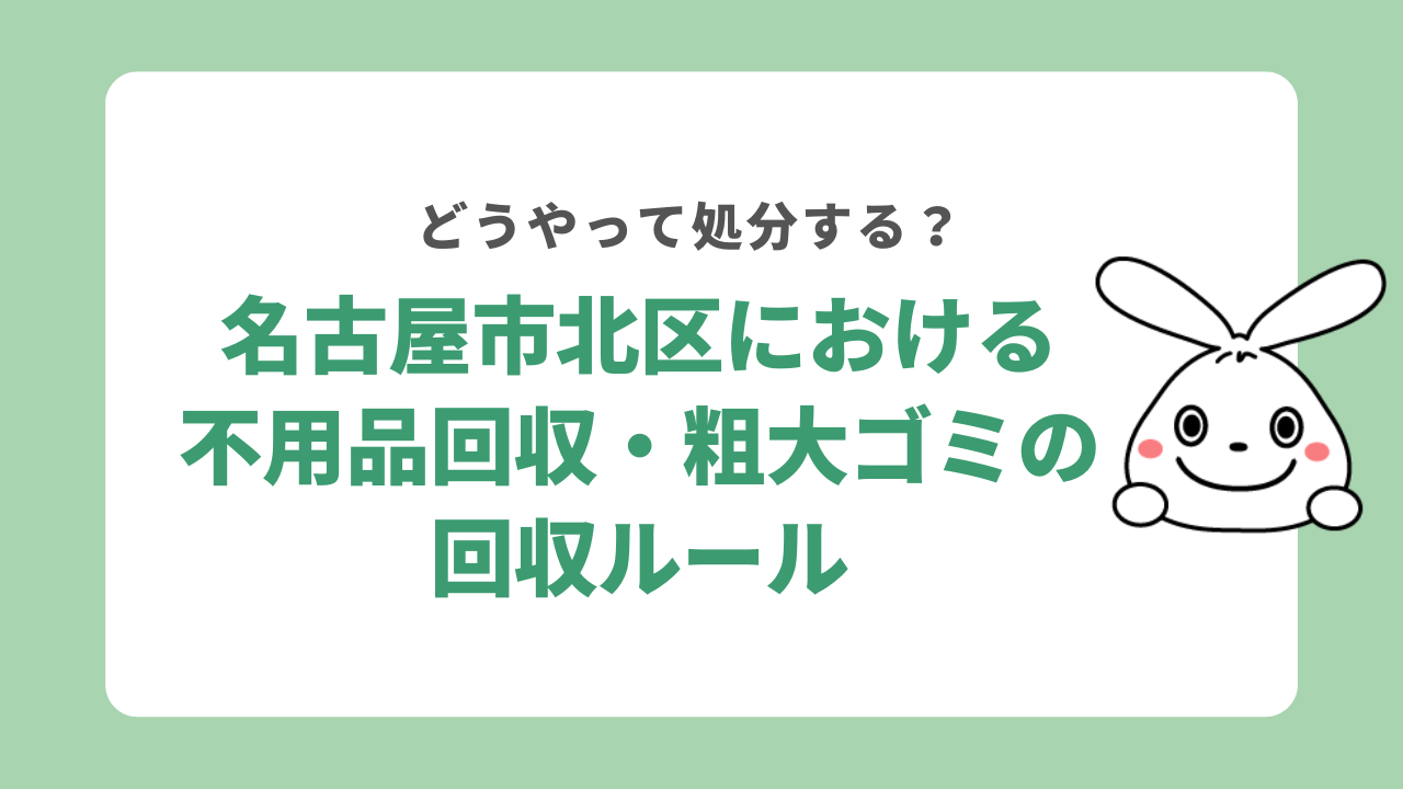 名古屋市北区における不用品回収・粗大ゴミ回収のルール