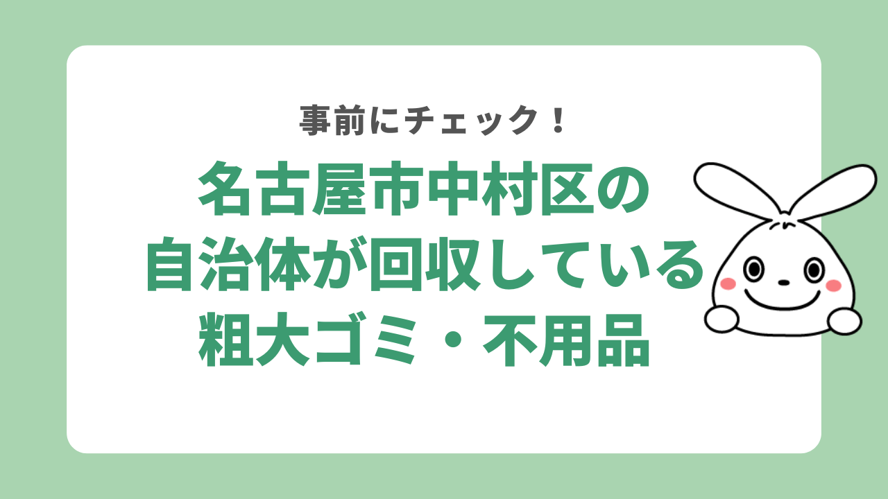 名古屋市中村区の自治体が回収している粗大ゴミ・不用品