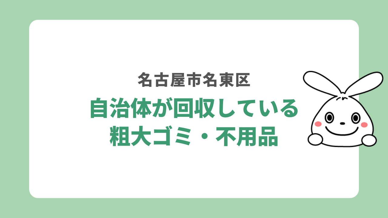 名古屋市名東区の自治体が回収している粗大ゴミ・不用品