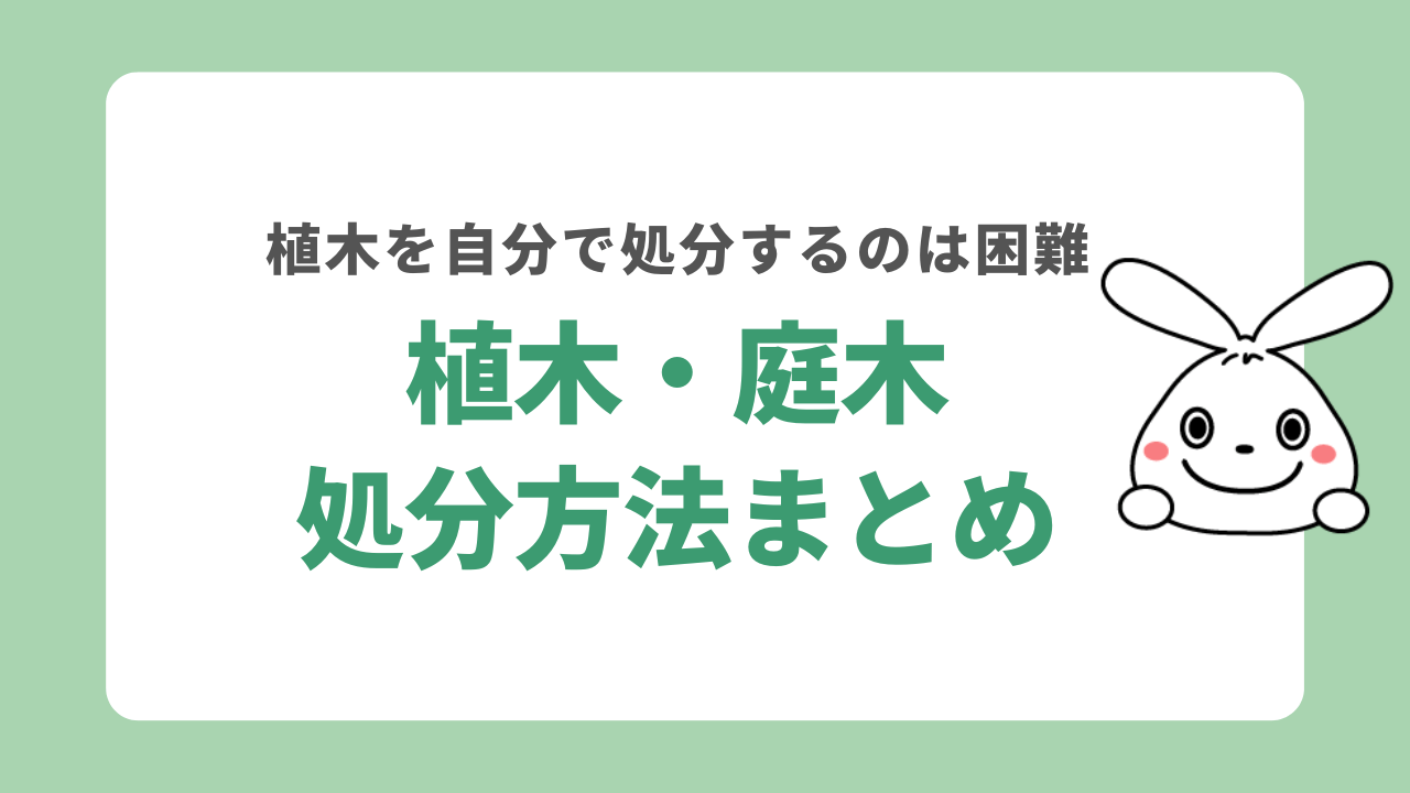 植木・庭木の処分方法まとめ