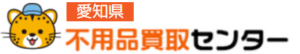 愛知県不用品買取センター