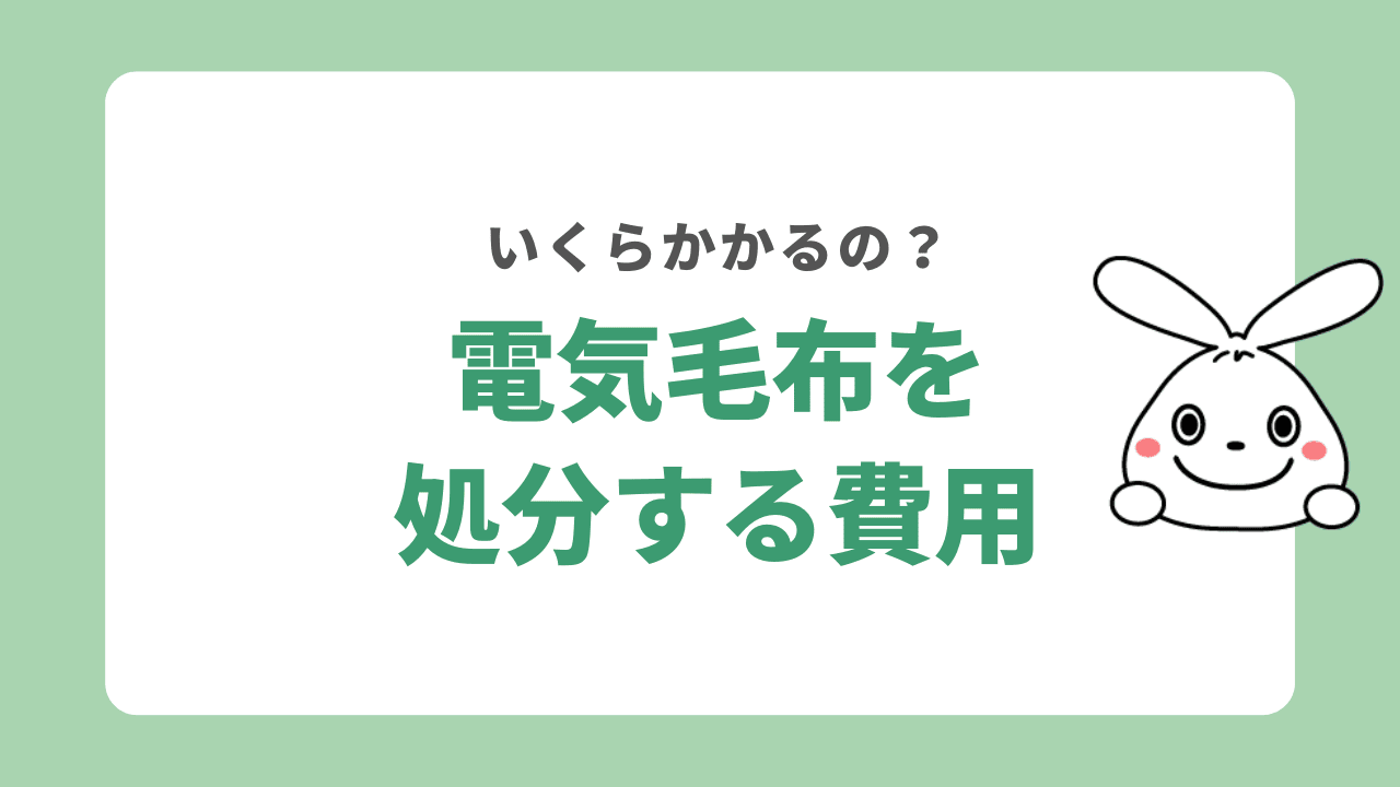 電気毛布を処分する費用