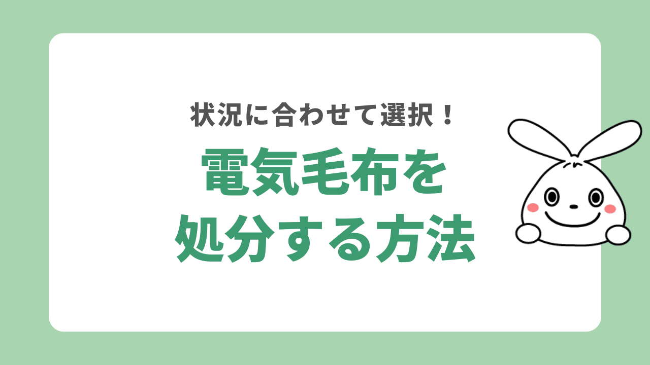 電気毛布を処分する方法