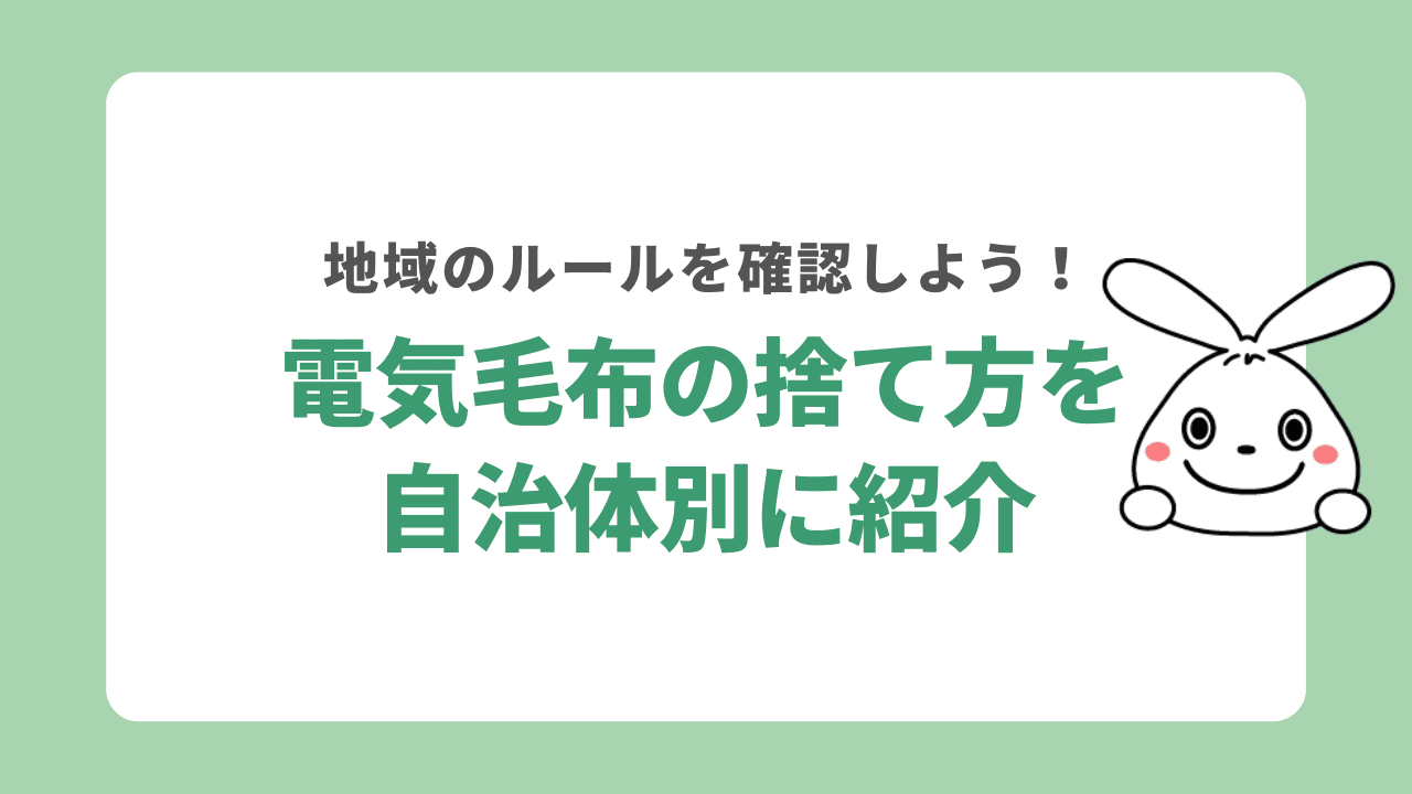 電気毛布の処分を自治体別に紹介