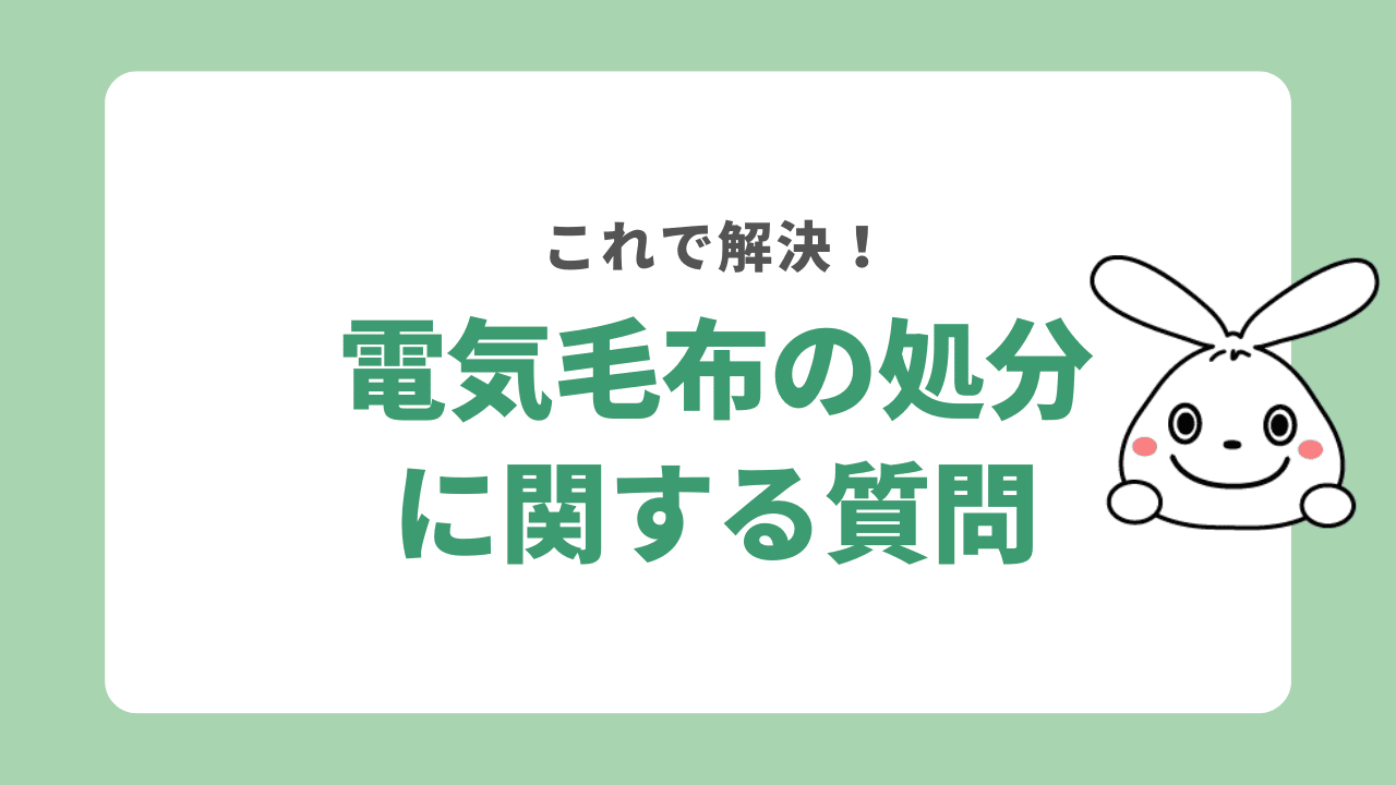 電気毛布の処分に関するよくある質問