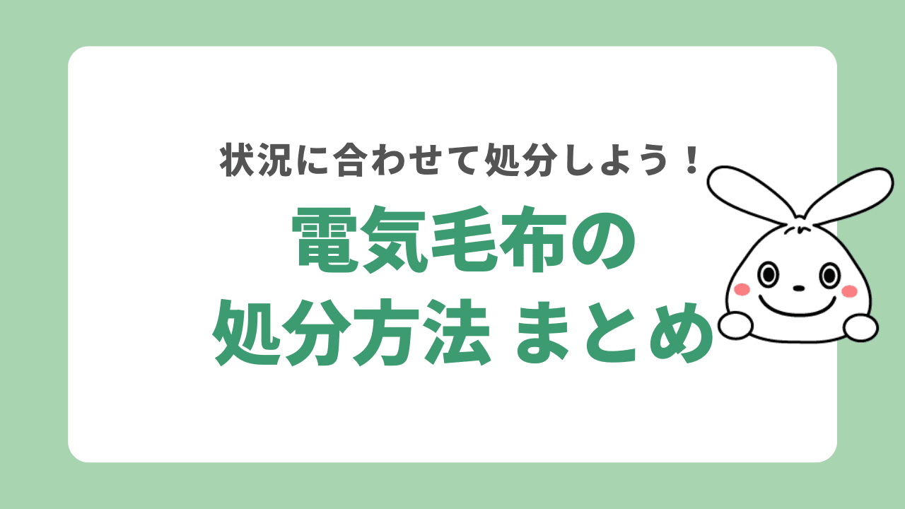 電気毛布の処分　まとめ