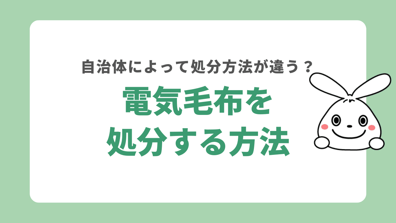 電気毛布を処分する6つの方法！自治体によって処分方法が違う？