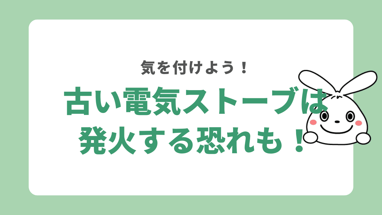 古い電気ストーブは発火する可能性も