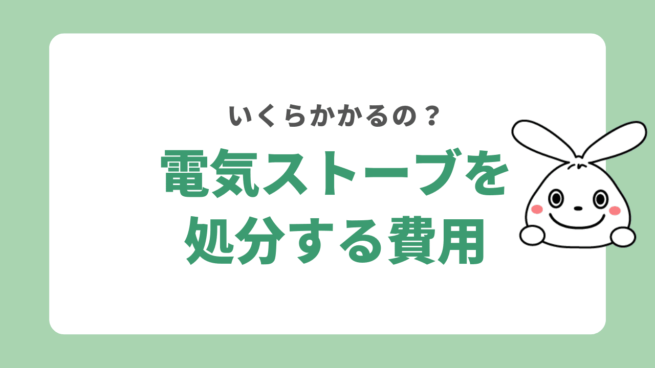 電気ストーブの処分費用