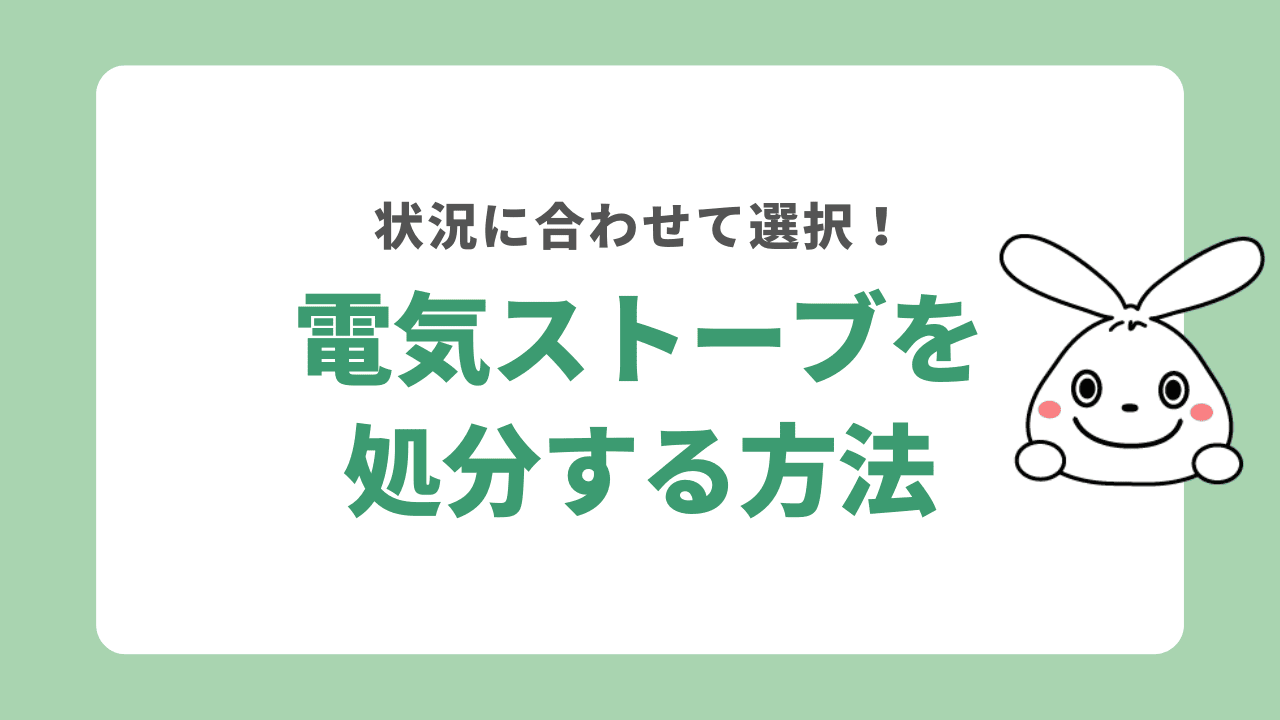 電気ストーブの処分方法