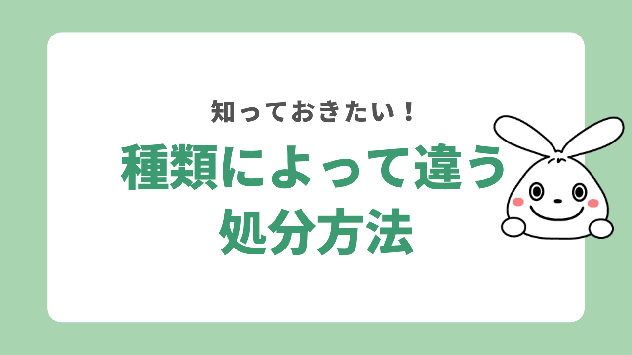 電気ストーブの処分方法は種類によって違う