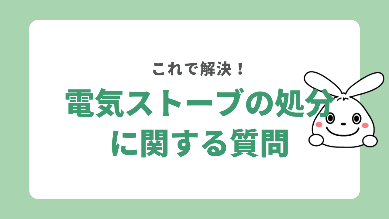 電気ストーブの処分に関するよくある質問