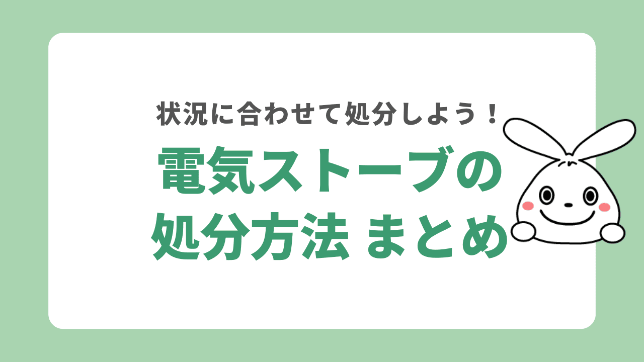 電気ストーブの処分方法　まとめ