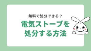 電気ストーブの処分方法