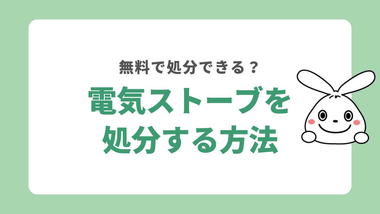 電気ストーブを処分する6つの方法！無料で捨てられる？処分費用や注意点についても解説！