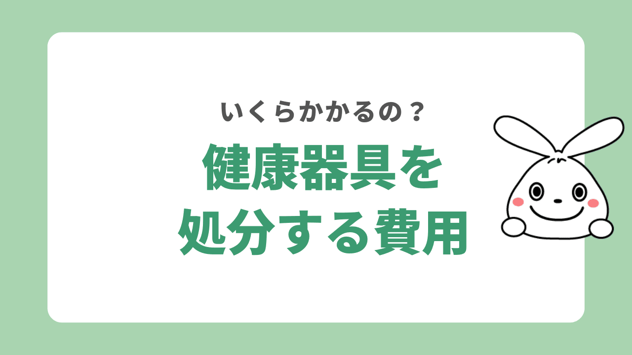 健康器具を処分する費用