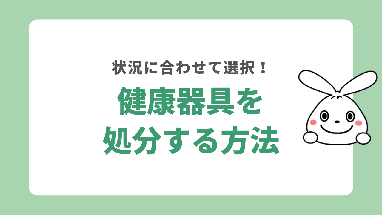 健康器具を処分する方法