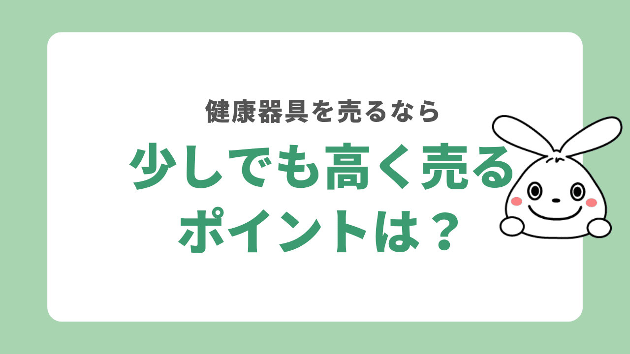 健康器具を高く売るポイント