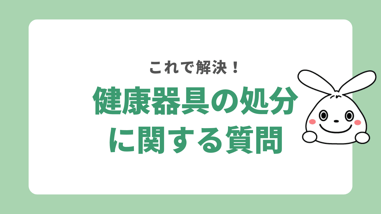 健康器具の処分に関するよくある質問