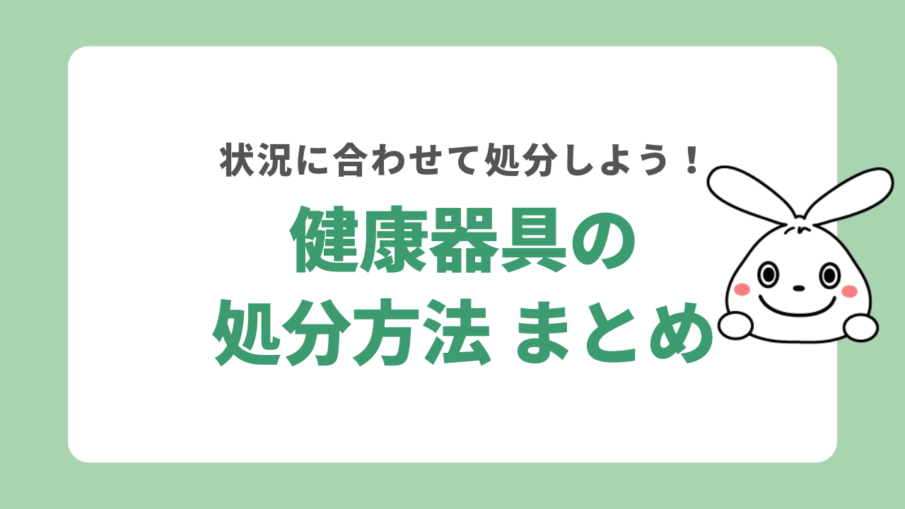 健康器具の処分方法　まとめ