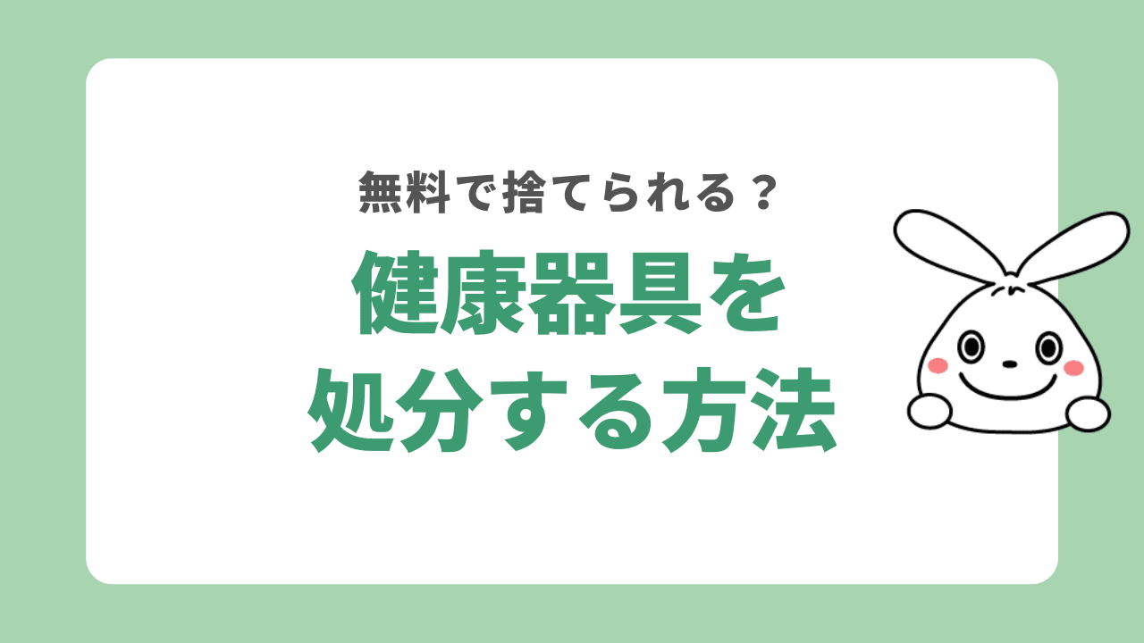 健康器具を処分する6つの方法！無料で捨てる方法は？高く売るコツもご紹介！