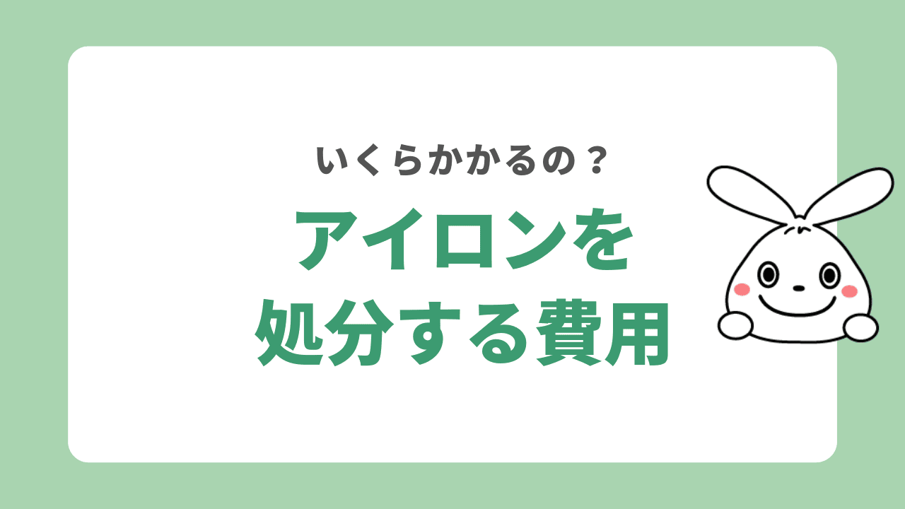 アイロンの処分費用