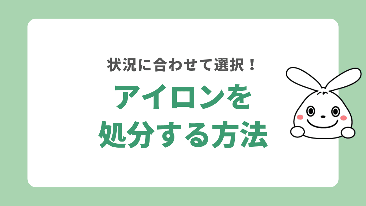 アイロンを処分する方法