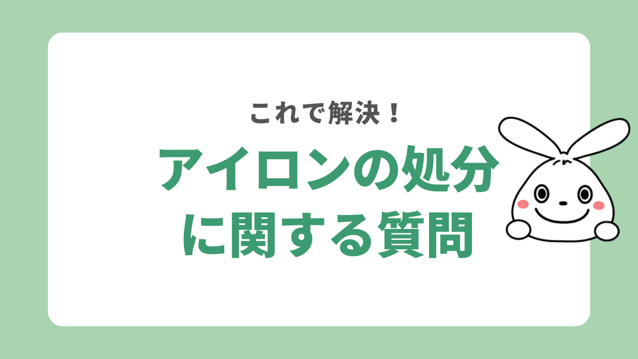 アイロンの処分に関するよくある質問