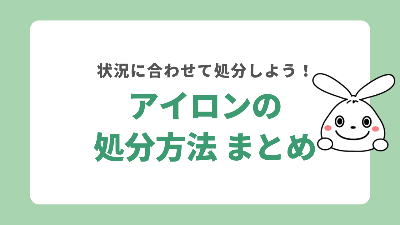 アイロンの処分方法　まとめ