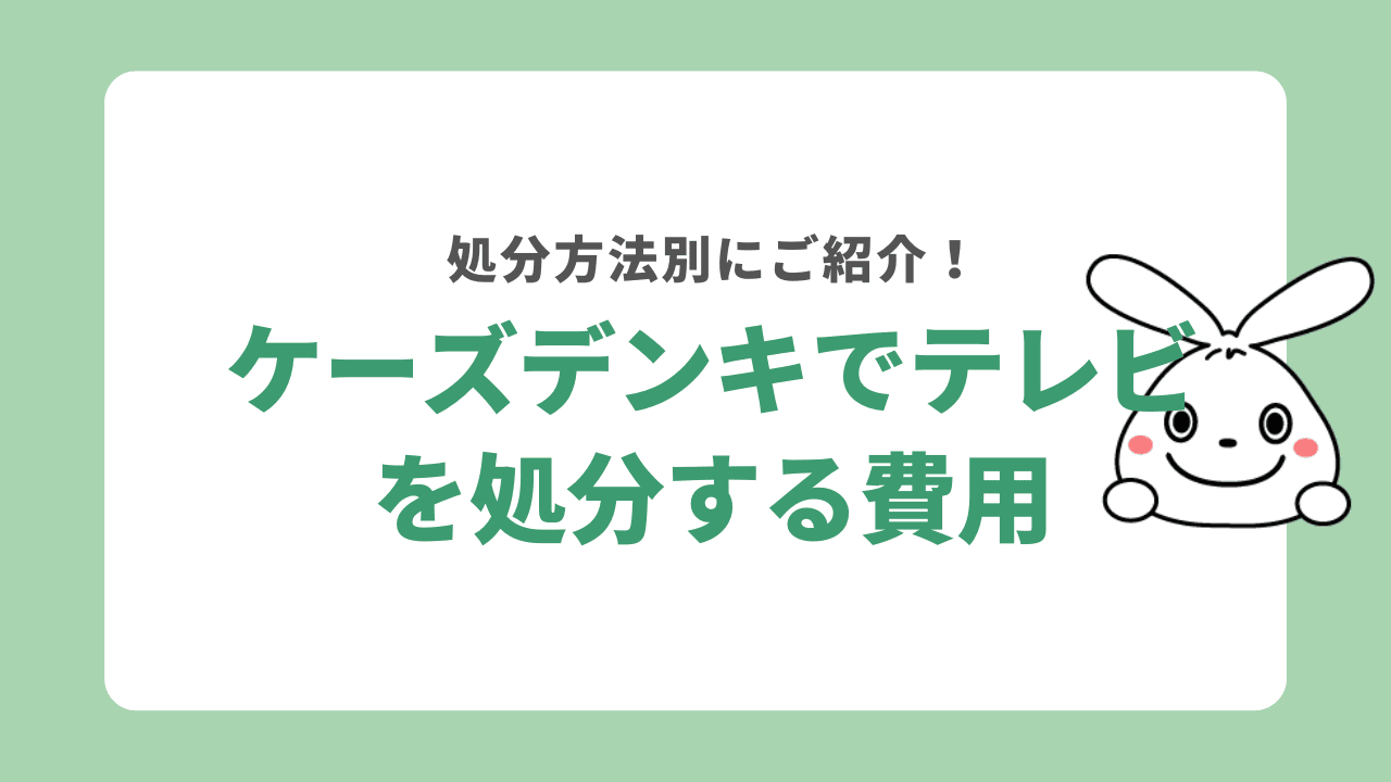 ケーズデンキでテレビを処分する時の費用