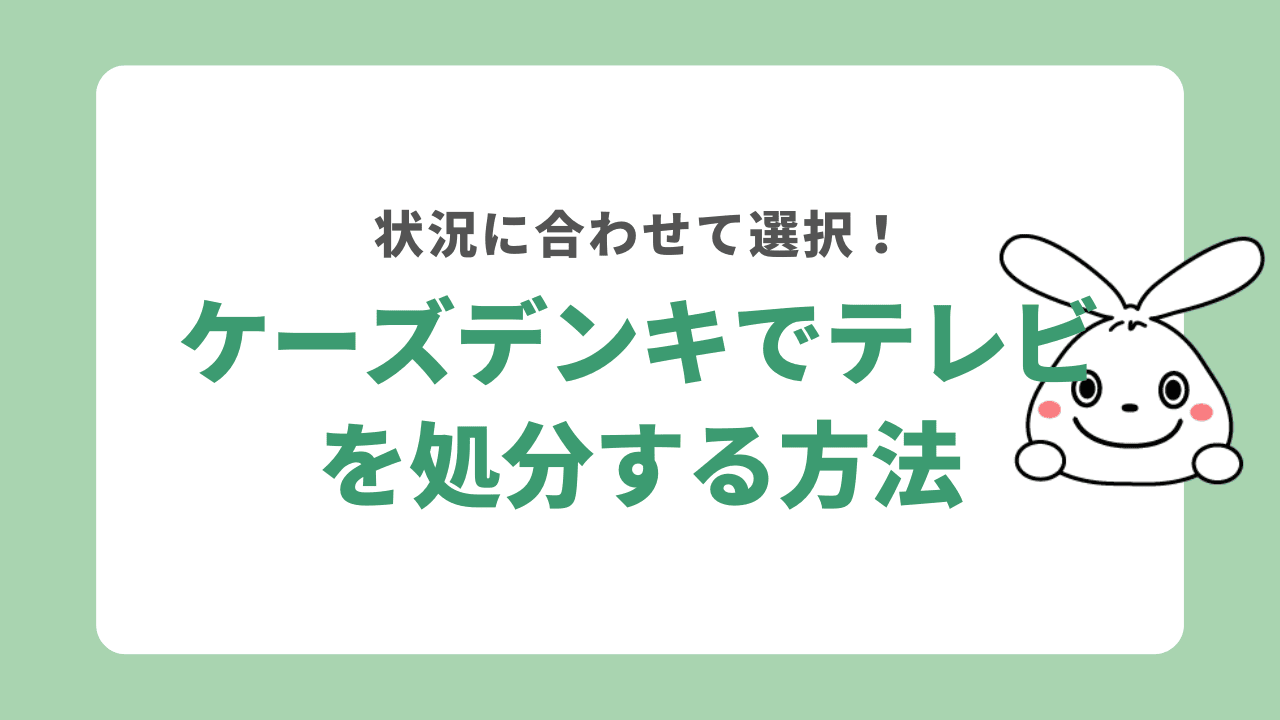 ケーズデンキでテレビを処分する方法