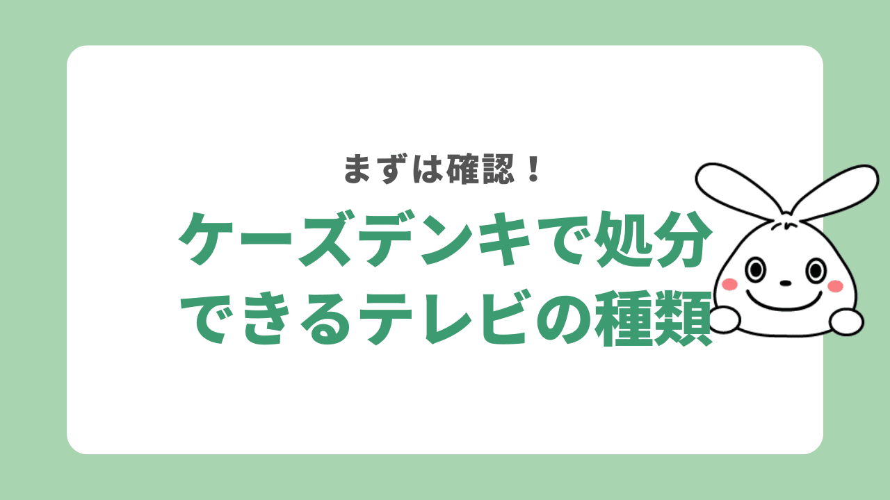 ケーズデンキで処分できるテレビの種類