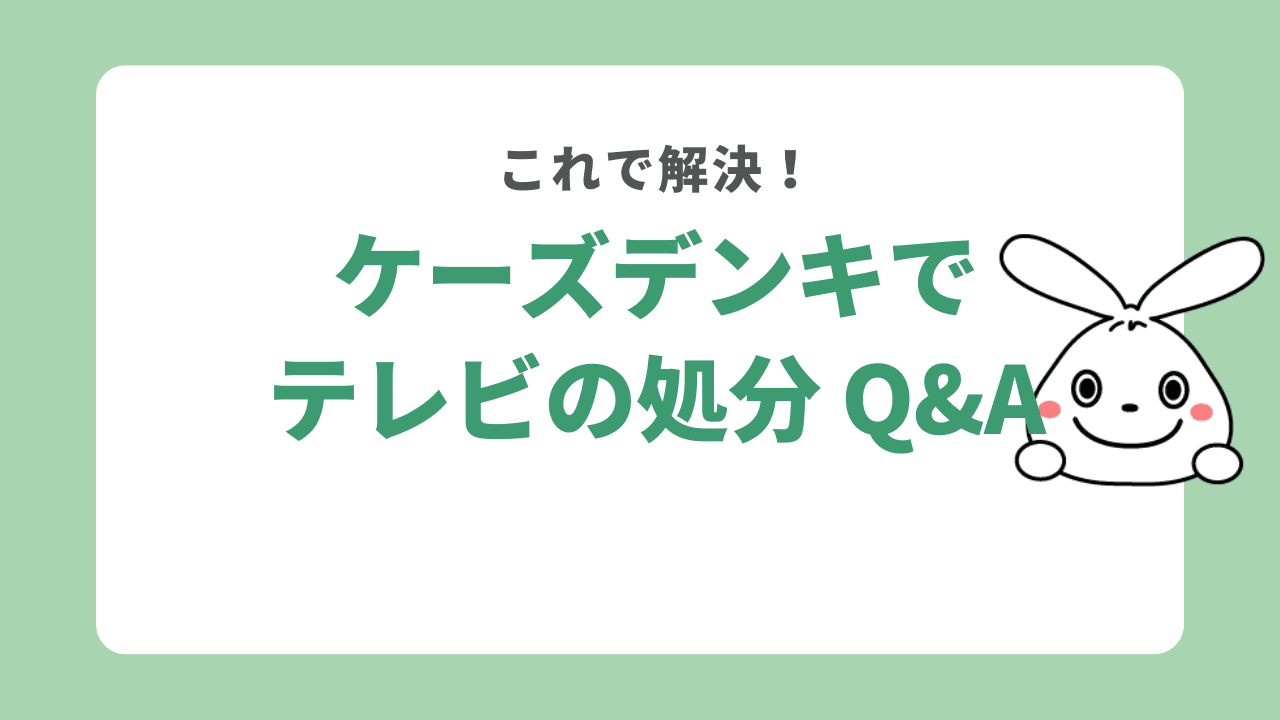 ケーズデンキのテレビの処分に関するQ&A