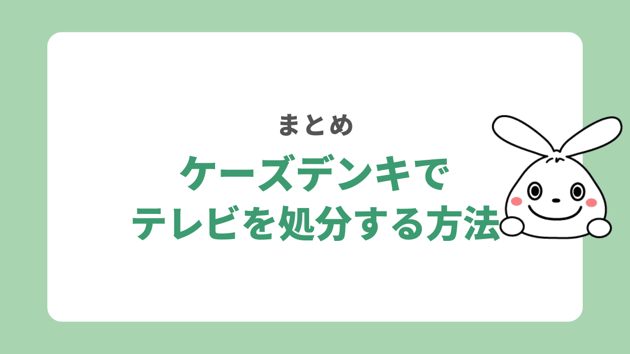 ケーズデンキでテレビを処分する方法