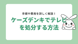 ケーズデンキでテレビを処分する方法