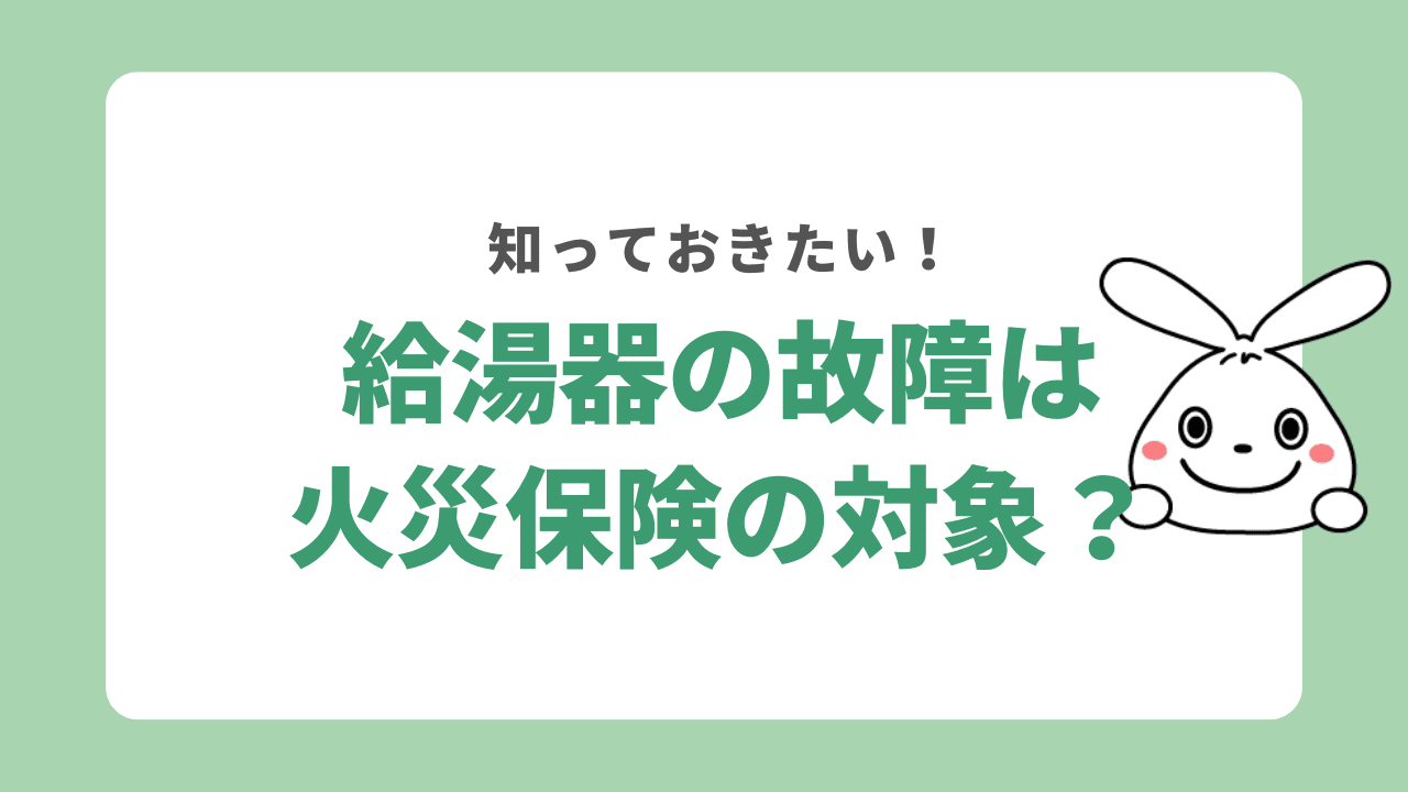 給湯器の故障は火災保険の対象になる？