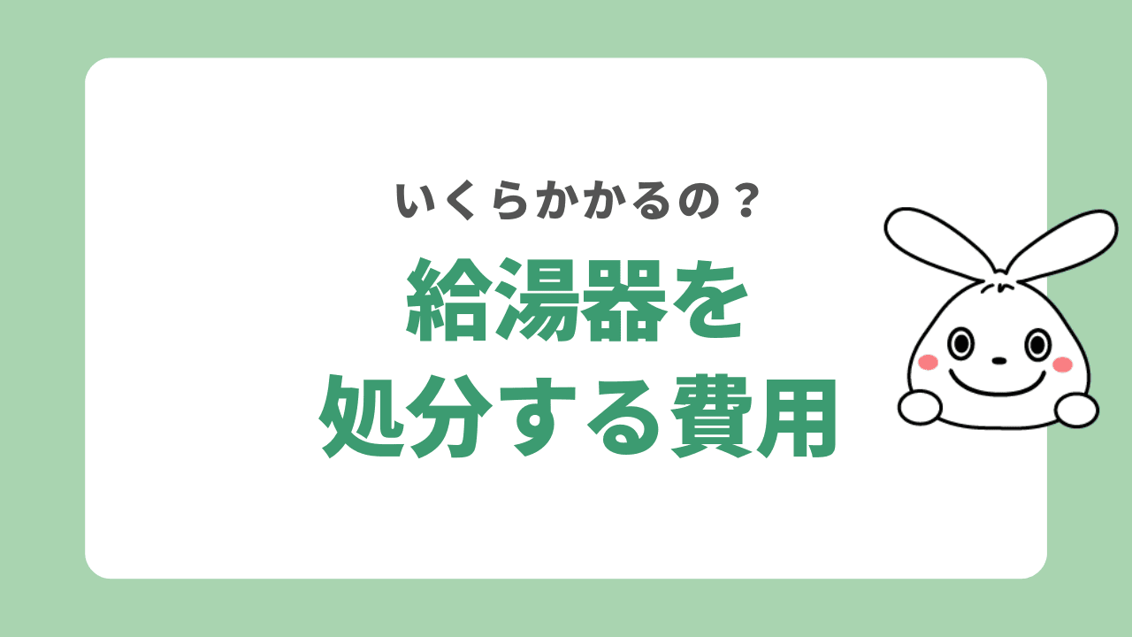 給湯器の処分費用