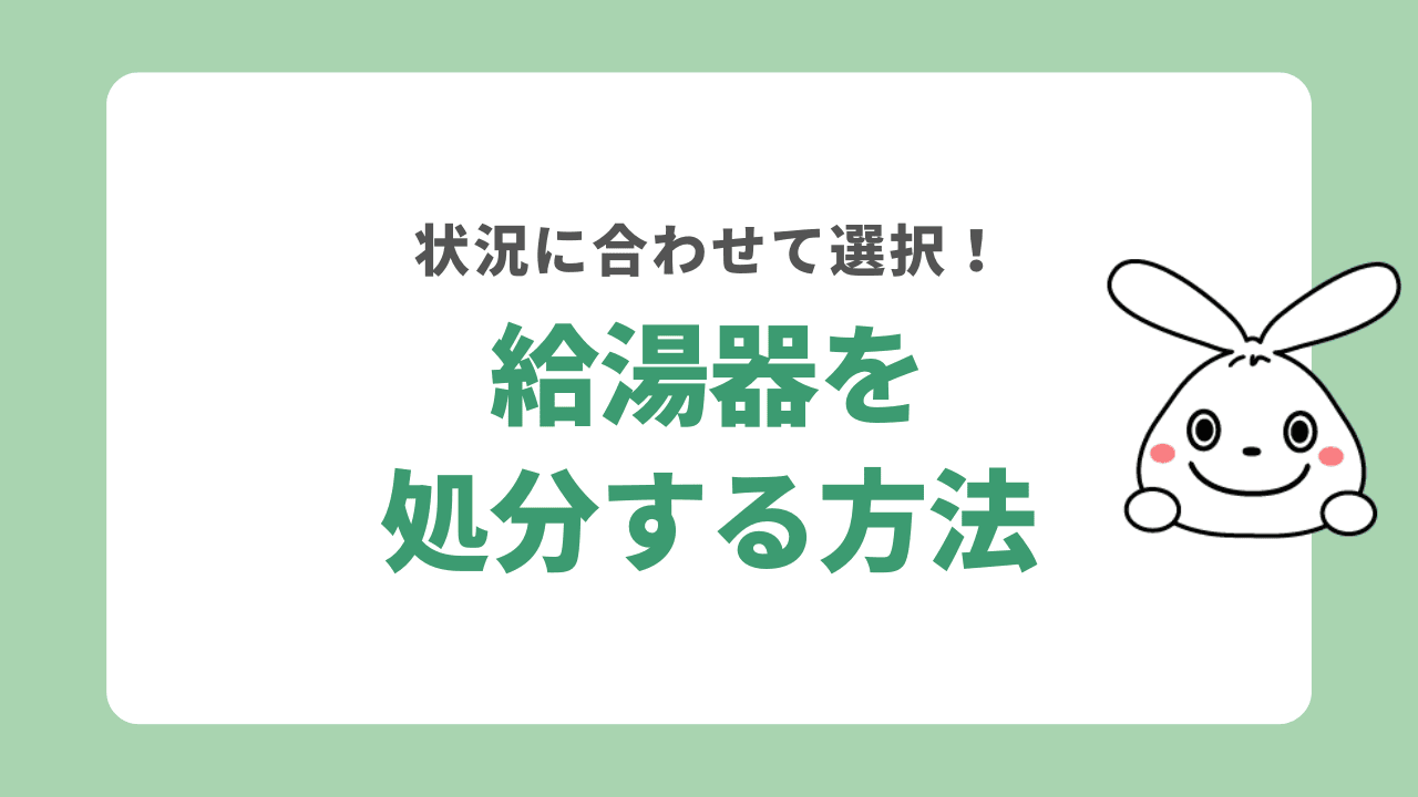 給湯器を処分する方法