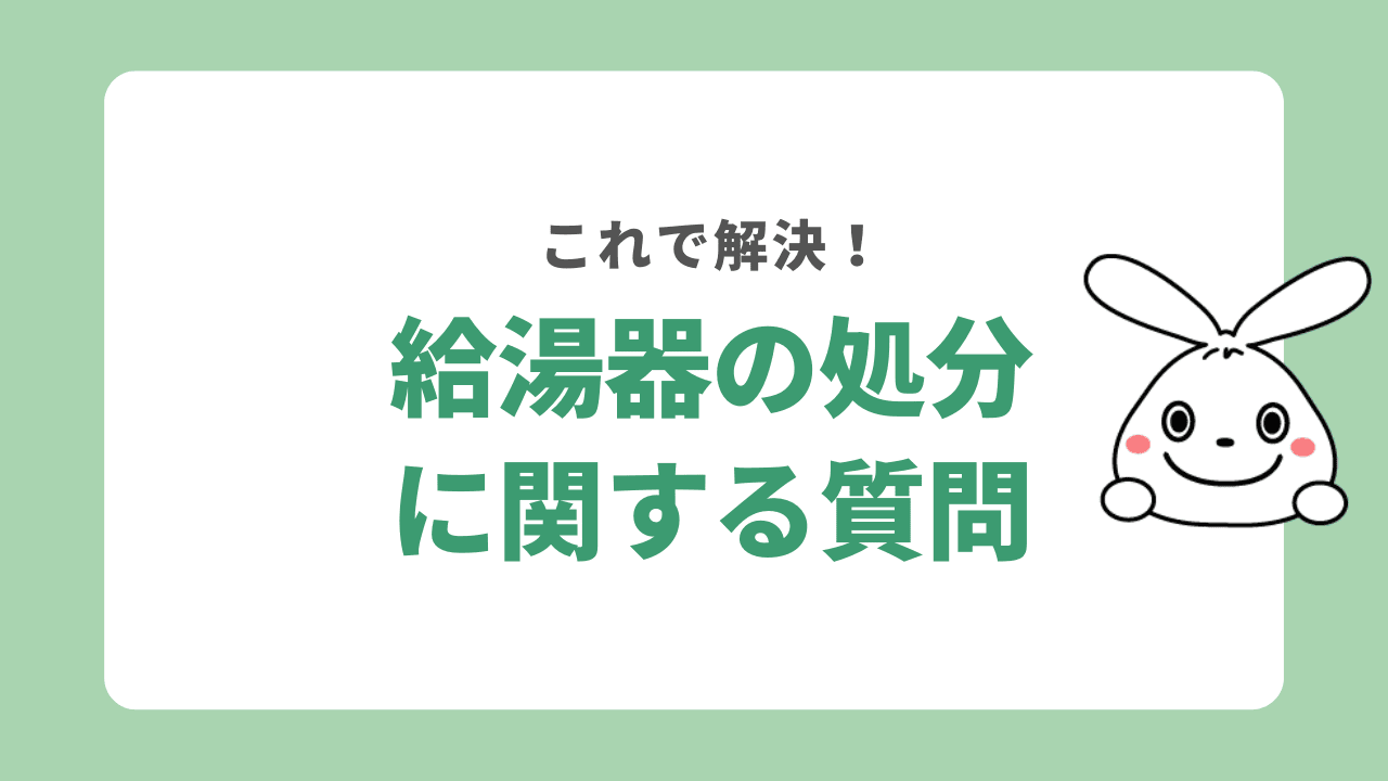 給湯器の処分に関するよくある質問