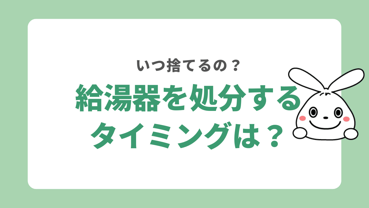 給湯器を処分するタイミング