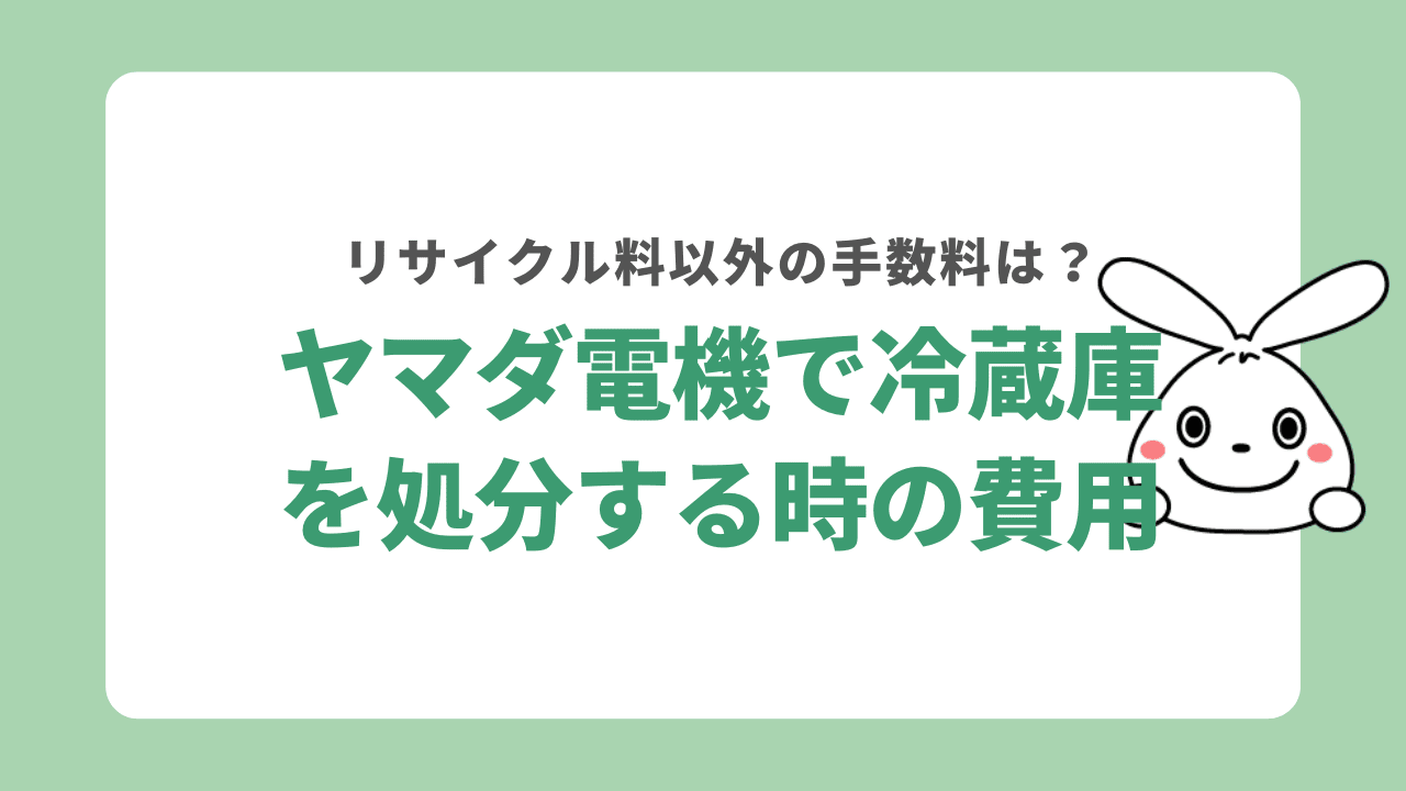 ヤマダ電機で冷蔵庫を処分する費用