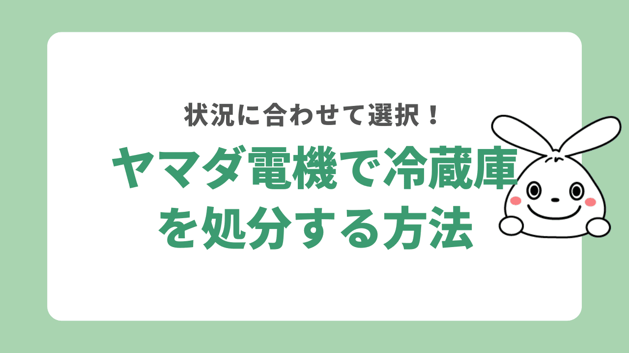 ヤマダ電機で冷蔵庫を処分する方法