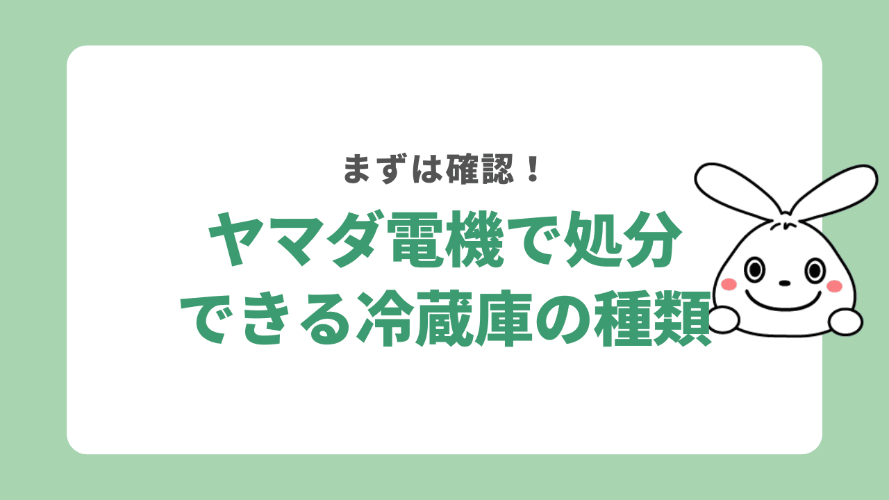 ヤマダ電機で処分できる冷蔵庫の種類