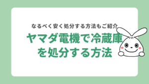 ヤマダ電機で冷蔵庫を処分する方法