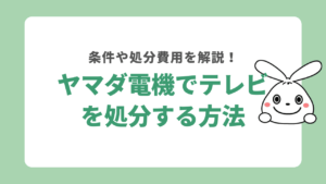 ヤマダ電機でテレビを処分する方法